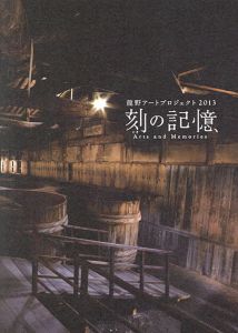 龍野アートプロジェクト2013　刻の記憶/