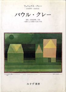 パウル・クレー　遺稿、未発表書簡、写真の資料による画家の生涯と作品/フェリックス・クレー　矢内原伊作/土肥美夫訳