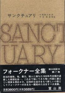 フォークナー全集7　サンクチュアリ/大橋健三郎訳