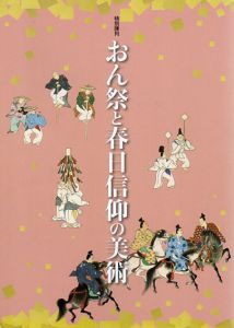 特別陳列　おん祭と春日信仰の美術/