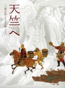 天竺へ　三蔵法師３万キロの旅/
