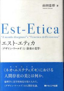 エスト‐エティカ　〈デザイン・ワールド〉と〈存在の美学〉/山田忠彰