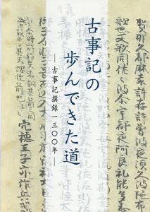 古事記の歩んできた道/