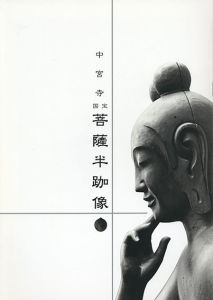 中宮寺　国宝　菩薩半跏像/