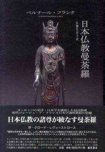 日本仏教曼荼羅/ベルナール・フランク　仏蘭久淳子訳