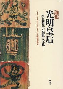 論集　光明皇后　奈良時代の福祉と文化/