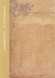春日権現験記絵披見台　共同研究調査報告書/