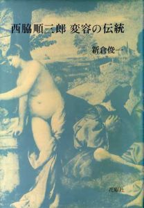 西脇順三郎変容の伝統/新倉俊一のサムネール