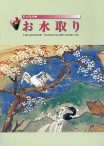 特別陳列　お水取り/