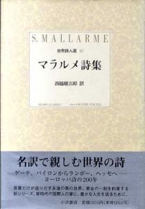 マラルメ詩集　世界詩人選07/ステファーヌ・マラルメ　西脇順三郎訳のサムネール