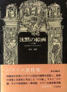 沈黙の絵画　マネ論　ジョルジュ・バタイユ著作集/ジョルジュ・バタイユ　宮川淳訳