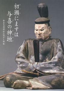 初瀬にますは与喜の神垣　與喜天満宮神社の秘宝と神像/