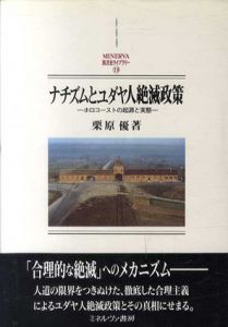 ナチズムとユダヤ人絶滅政策　ホロコーストの起源と実態/栗原優
