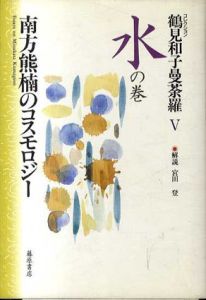 鶴見和子曼荼羅5　水の巻　南方熊楠のコスモロジー/鶴見和子