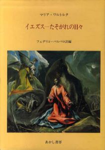 イエズス-たそがれの日々/マリア・ワルトルタ　フェデリコ・バルバロ訳