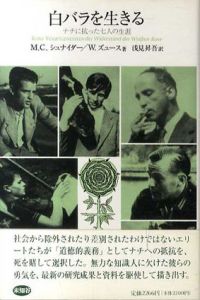 白バラを生きる　ナチに抗った七人の生涯/M.C.シュナイダー/W.ズュース　浅見昇吾訳