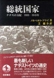 総統国家　ナチスの支配　1933-1945年/ノルベルトフライ　芝健介訳