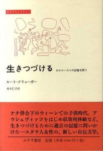 生きつづける　ホロコーストの記憶を問う/ルートクリューガー　鈴木仁子訳