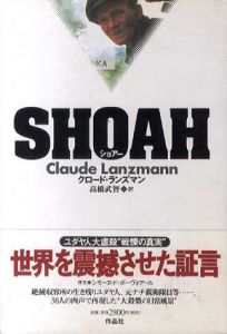 ショアー　Shoah/クロードランズマン 高橋武智訳