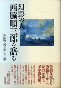 幻影の人西脇順三郎を語る/西脇順三郎を語る会編のサムネール