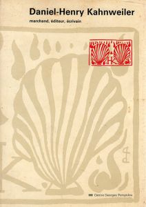 ダニエル＝ヘンリー・カーンワイラー　Daniel-Henry Kahnweiler: Marchand, Editeur, Ecrivain/