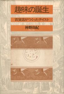 趣味の誕生　百貨店がつくったテイスト/神野由紀