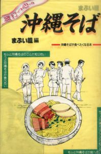 波打つ心の沖縄そば/まぶい組編