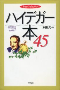 ハイデガー本45　西洋哲学のハードコアを読み解く/木田元編