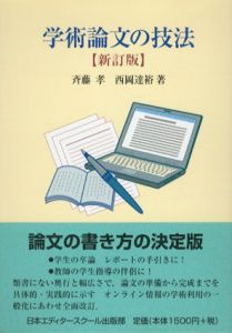 学術論文の技法　新訂版/斉藤孝/西岡達裕