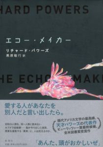エコー・メイカー/リチャード・パワーズ　黒原敏行訳