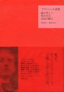 ブランショ小説選/モーリス・ブランショ　菅野昭正/三輪秀彦訳
