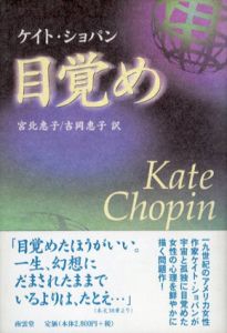 目覚め/ケイト・ショパン　宮北恵子/吉岡恵子訳