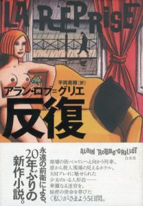 反復/アラン・ロブ=グリエ　平岡篤頼訳