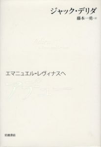アデュー　エマニュエル・レヴィナスへ/ジャック デリダ　藤本一勇訳