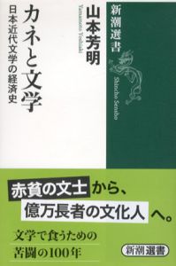 カネと文学　日本近代文学の経済史　新潮選書/山本芳明