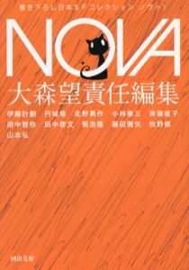 NOVA　書き下ろし日本SFコレクション　河出文庫　全10巻揃/伊藤計劃/円城塔/北野勇作/小林泰三/斉藤直子/田中哲弥/田中啓文/飛浩隆/藤田雅矢/牧野修/大森望編
