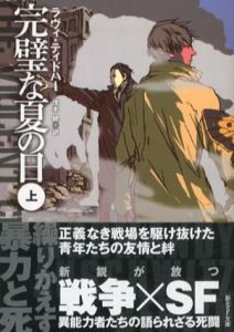 完璧な夏の日　創元SF文庫　上下揃/ラヴィ・ティドハー/スカイエマイラスト　茂木健訳