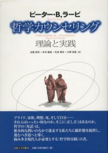哲学カウンセリング　理論と実践/ピーター・B・ラービ　加藤恒男/松田博幸/岸本晴雄/水野信義訳