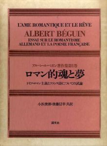 アルベール・ベガン著作集1　ロマン的魂と夢/アルベール・ベガン　小浜俊郎/後藤信幸/山口佳己訳