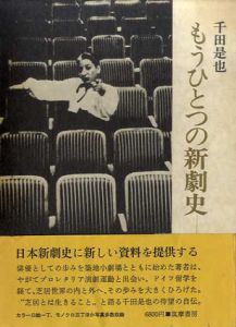 もうひとつの新劇史/千田是也