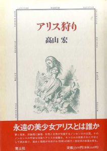 アリス狩り/高山宏