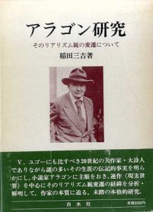アラゴン研究　そのリアリズム観の変遷について/稲田三吉