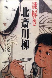謎解き北斎川柳/宿六心配