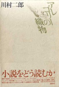 アレゴリーの織物/川村二郎
