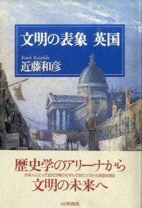 文明の表象　英国/近藤和彦