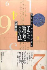 アホでも数学者になれる法　大人のための数学教室/足立幸信