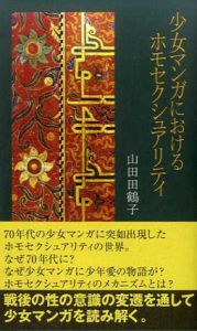 少女マンガにおけるホモセクシュアリティ/山田田鶴子