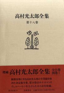 高村光太郎全集　第18巻/高村光太郎のサムネール
