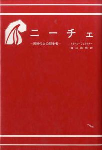 ニーチェ　同時代との闘争者/ルドルフ・シュタイナー　樋口純明訳