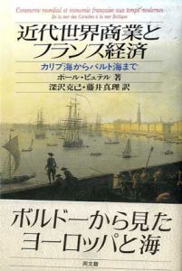 近代世界商業とフランス経済　カリブ海からバルト海まで/ポール・ビュテル　深沢克己/藤井真理訳
